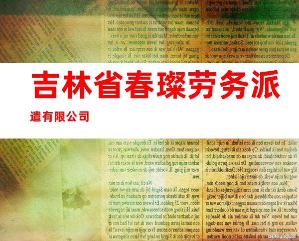 吉林省春璨劳务派遣有限公司
