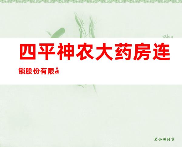 四平神农大药房连锁股份有限公司紫玉华府店